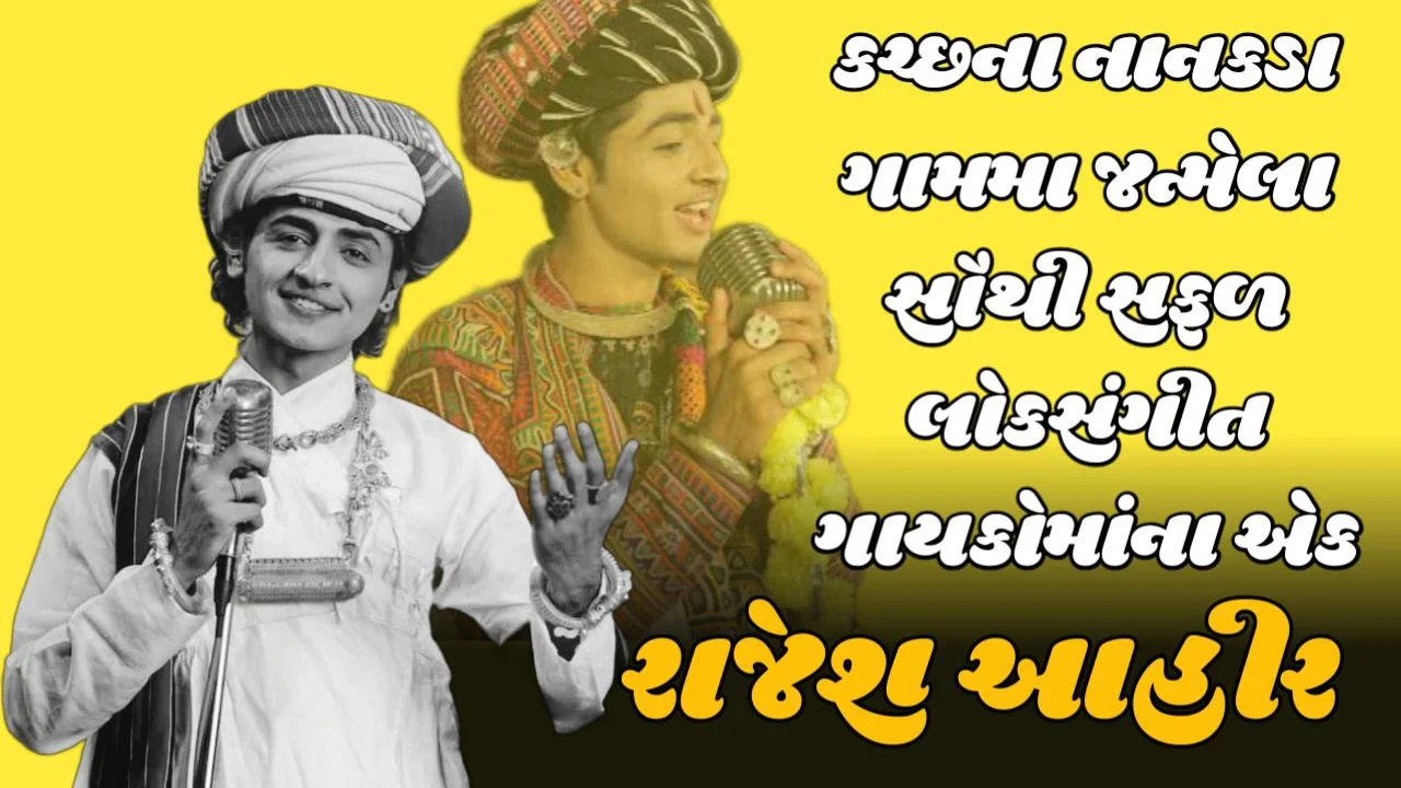 રાજેશ આહિર, એક યુવા કલાકાર, તેના નવા સિંગલ 'માન ના મોહનજી' સાથે પાછા ફર્યા છે. આ વખતે, ગાયકે માત્ર પરંપરાગત ફ્લેવરથી જ પ્રેક્ષકોને ખુશ કર્યા છે પરંતુ તેણે ગીતમાં તેની માતા સાભીબેન આહિર સાથે સ્ક્રીન સ્પેસ શેર કરી છે.